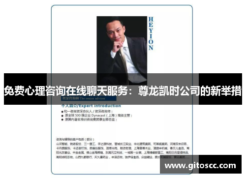 免费心理咨询在线聊天服务：尊龙凯时公司的新举措