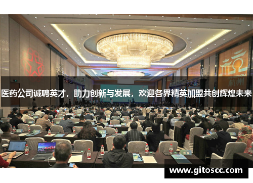 医药公司诚聘英才，助力创新与发展，欢迎各界精英加盟共创辉煌未来