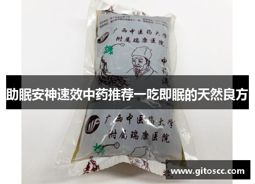 助眠安神速效中药推荐一吃即眠的天然良方
