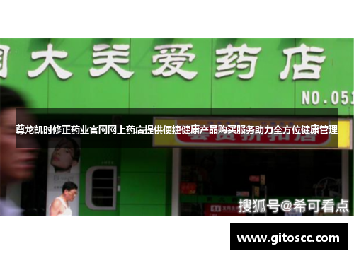 尊龙凯时修正药业官网网上药店提供便捷健康产品购买服务助力全方位健康管理