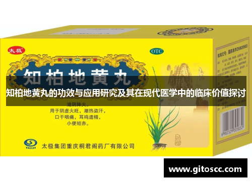 知柏地黄丸的功效与应用研究及其在现代医学中的临床价值探讨