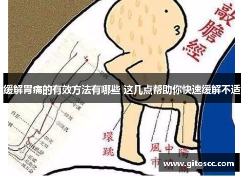 缓解胃痛的有效方法有哪些 这几点帮助你快速缓解不适