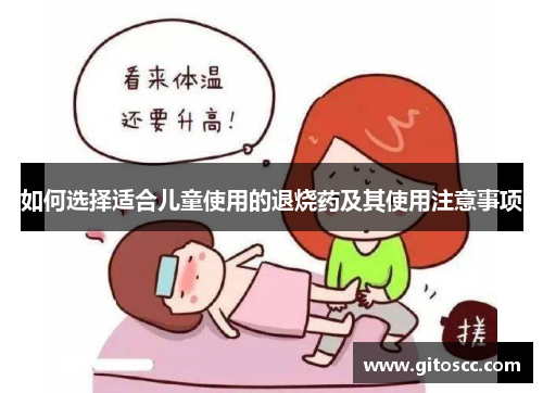 如何选择适合儿童使用的退烧药及其使用注意事项