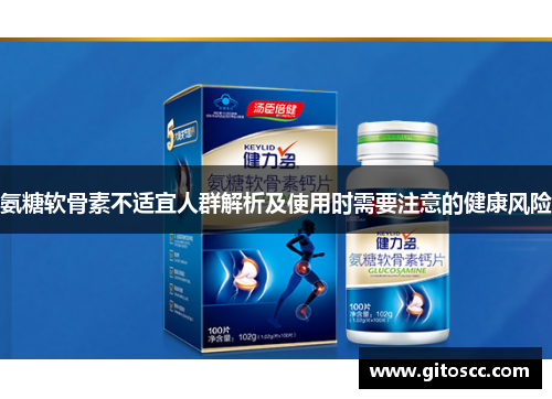 氨糖软骨素不适宜人群解析及使用时需要注意的健康风险