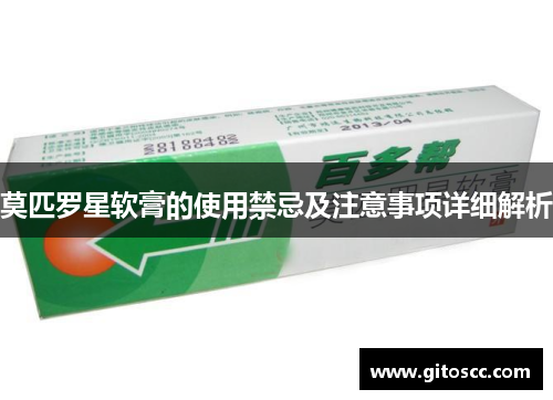 莫匹罗星软膏的使用禁忌及注意事项详细解析