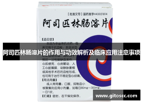 阿司匹林肠溶片的作用与功效解析及临床应用注意事项