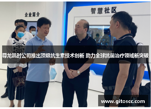 尊龙凯时公司推出顶级抗生素技术创新 助力全球抗菌治疗领域新突破