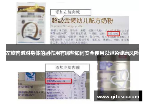 左旋肉碱对身体的副作用有哪些如何安全使用以避免健康风险
