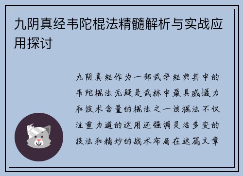 九阴真经韦陀棍法精髓解析与实战应用探讨