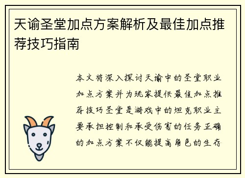天谕圣堂加点方案解析及最佳加点推荐技巧指南