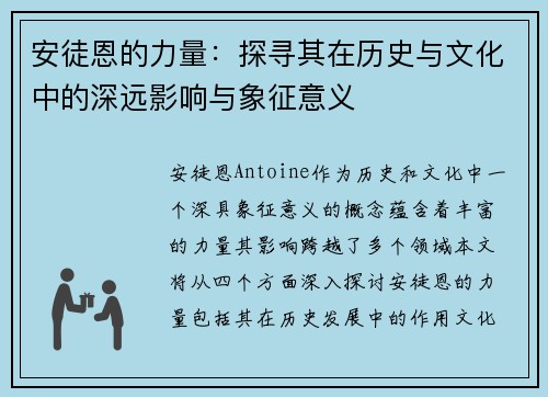 安徒恩的力量：探寻其在历史与文化中的深远影响与象征意义